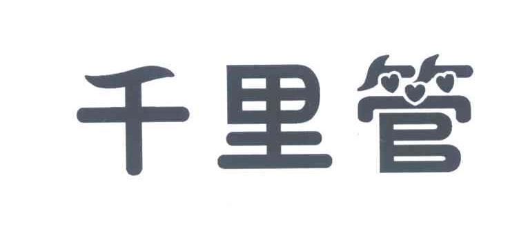 千里管