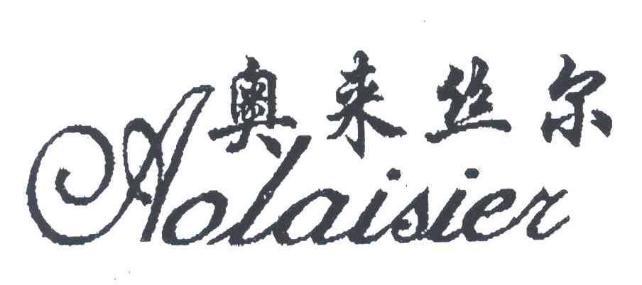奥来丝尔