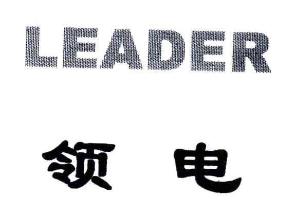 领电;LEADER