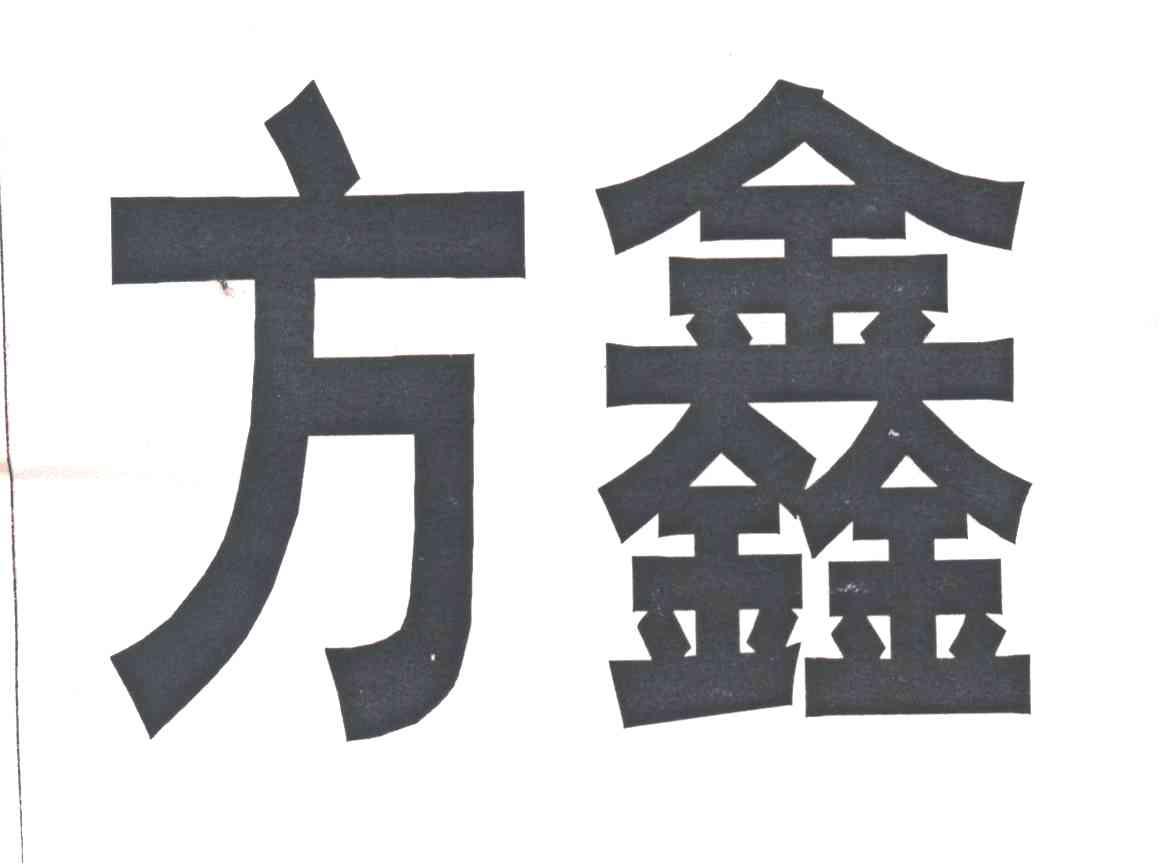 方鑫