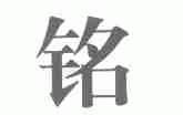 铭