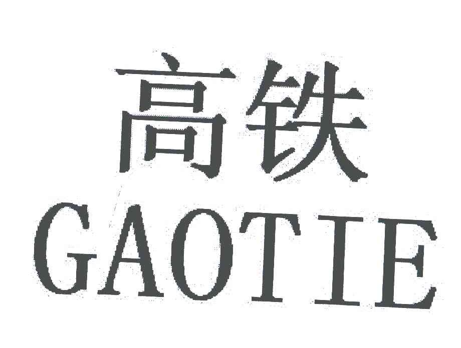 高铁