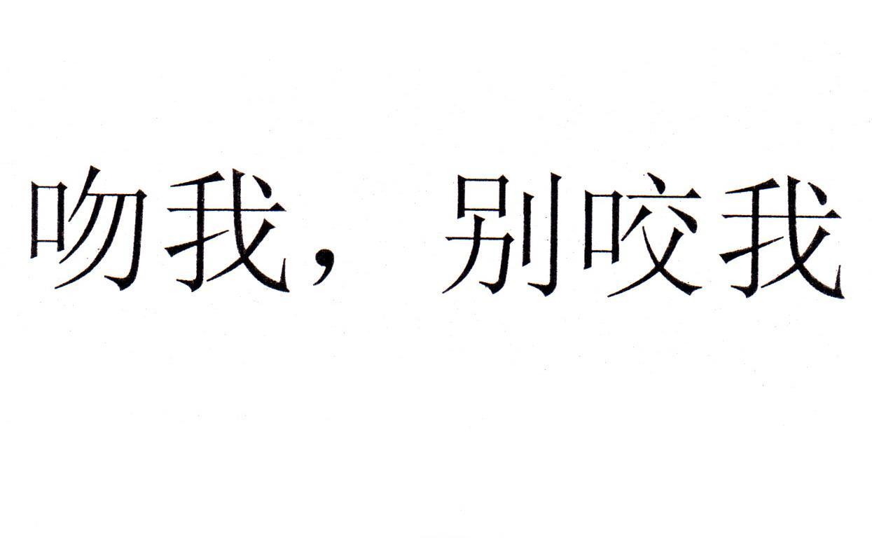 吻我，别咬我