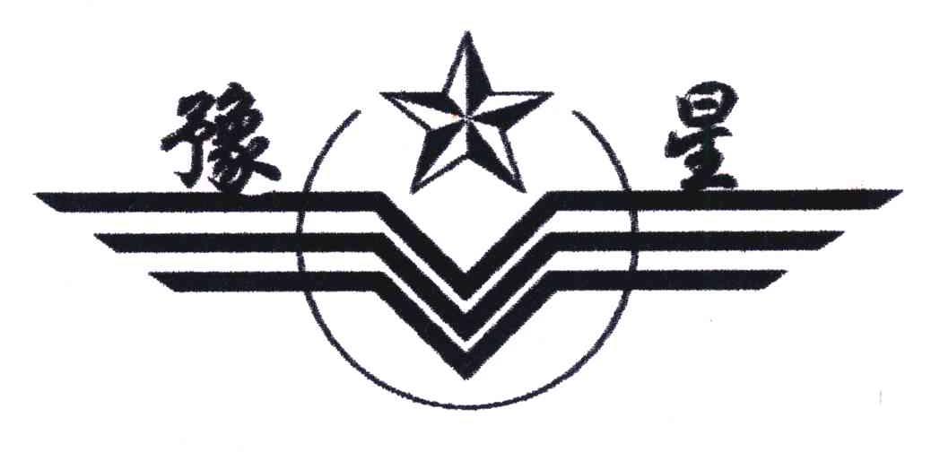 豫星
