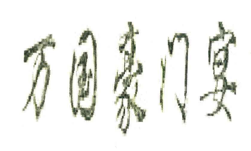 万国豪门宴