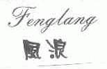 风浪