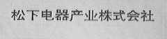 松下电器产业株式会社