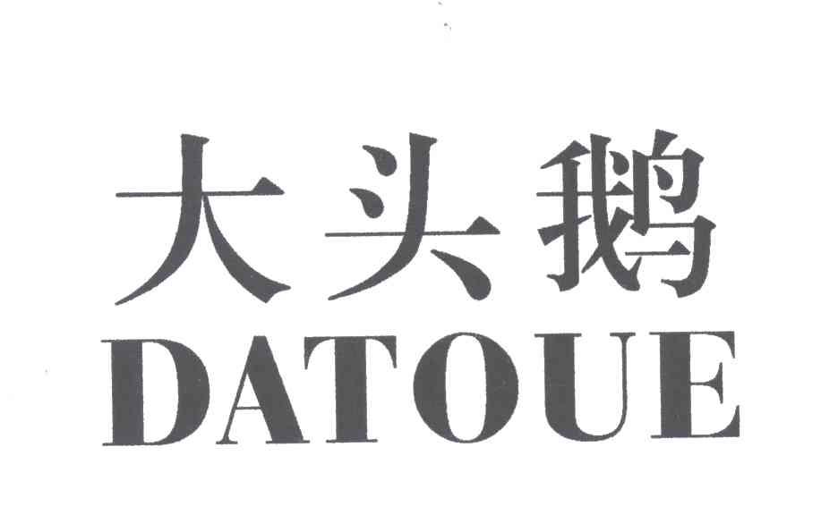 大头鹅