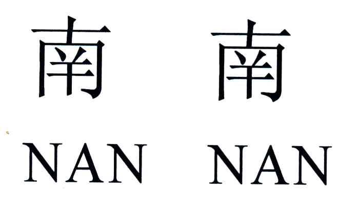 南南
