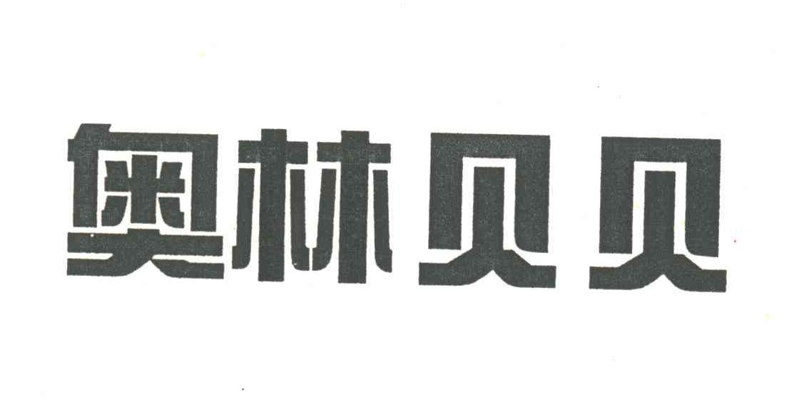 奥林贝贝