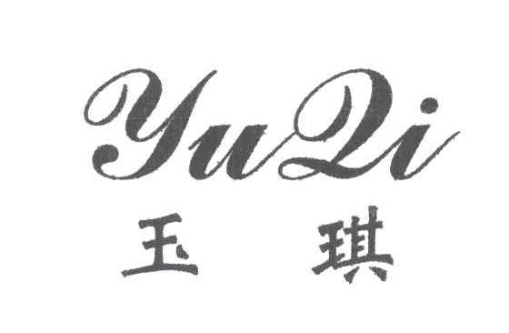 玉琪