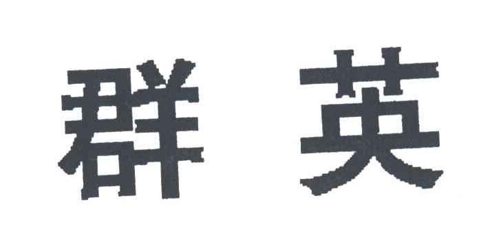 群英