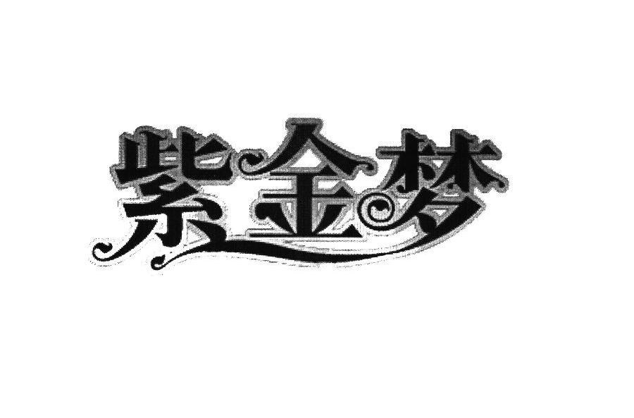 紫金梦