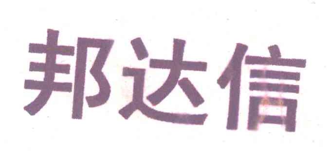 邦达信