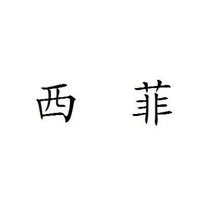西菲