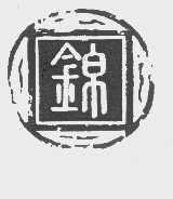 锦