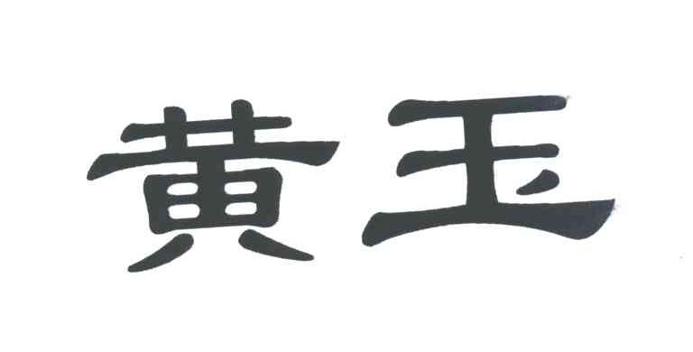 黄玉