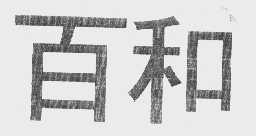 百和