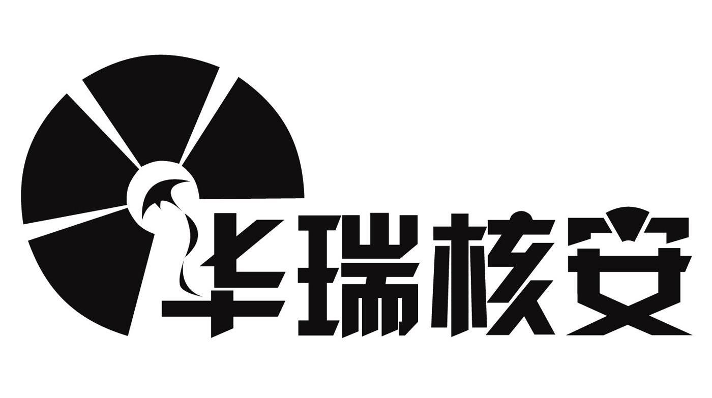 华瑞核安