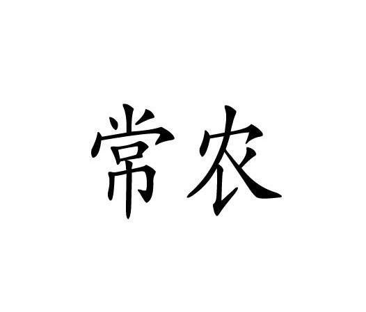 常农