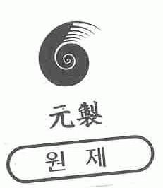 元制