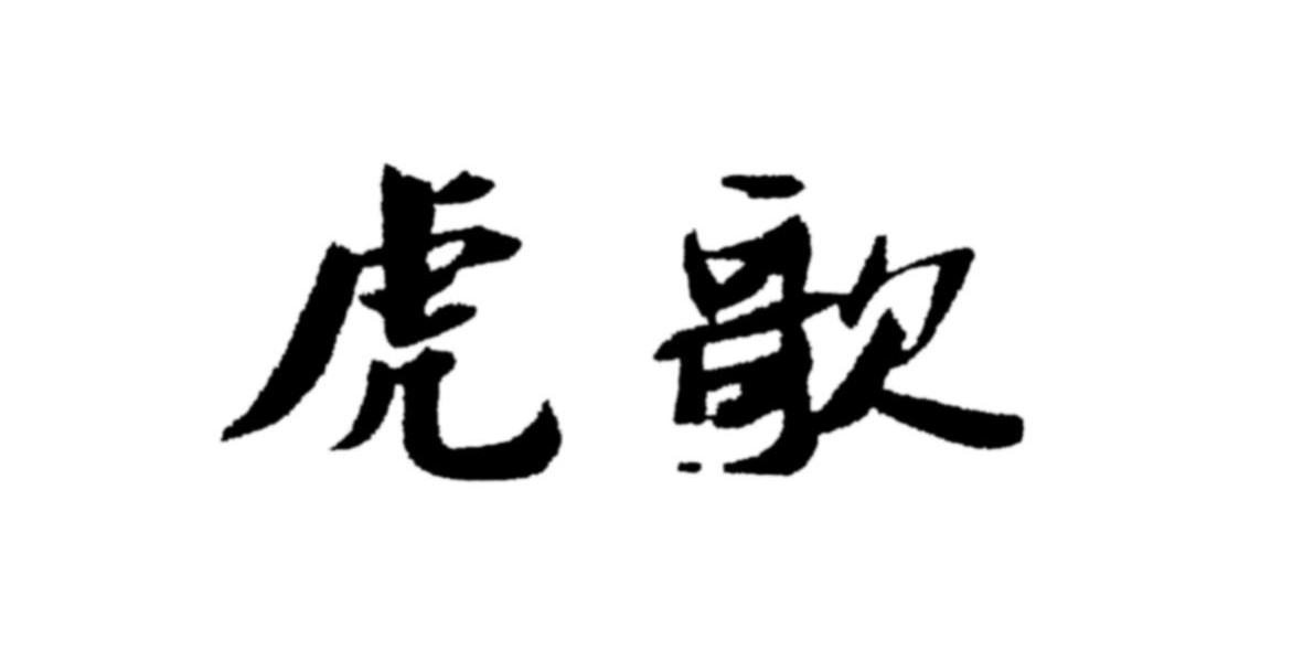 虎歌
