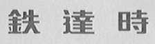 铁达时