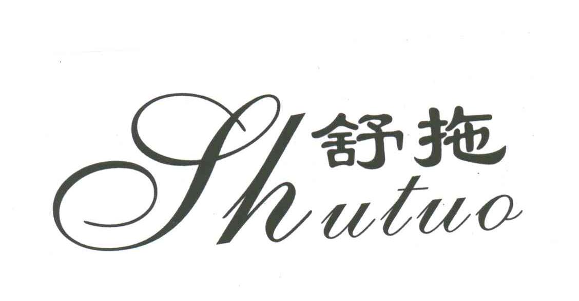 舒拖