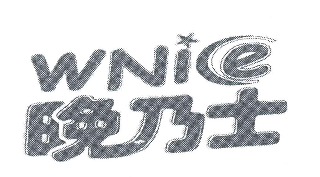 晚乃士;WNIE
