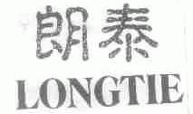 朗泰;LONGTIE