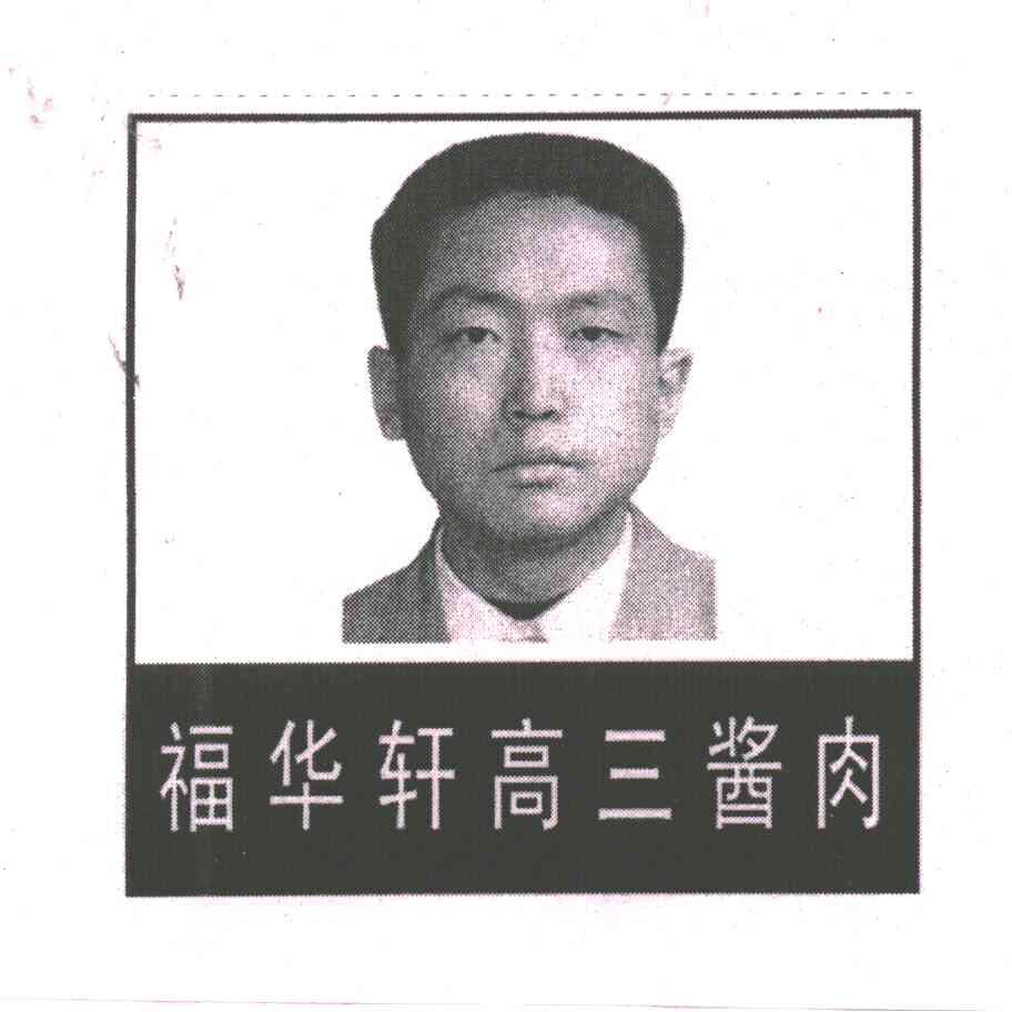 福华轩高三酱肉