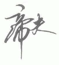 帝夫