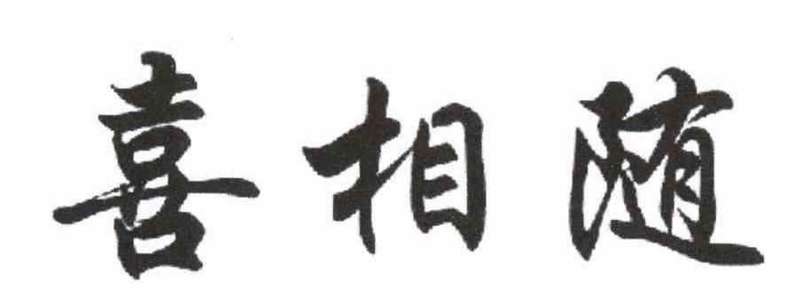 喜相随