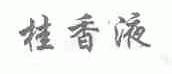 桂香