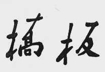桥板