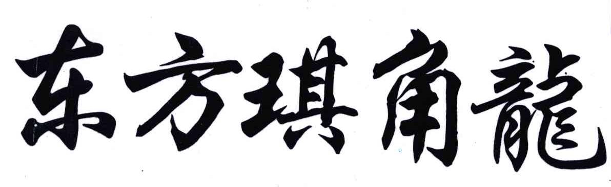 东方琪角龙