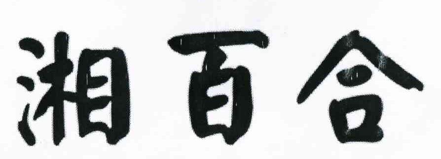 湘百合