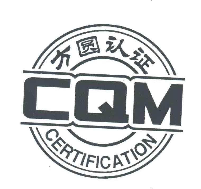 方圆认证;CERTIFICATION;CQM