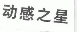 动感之星
