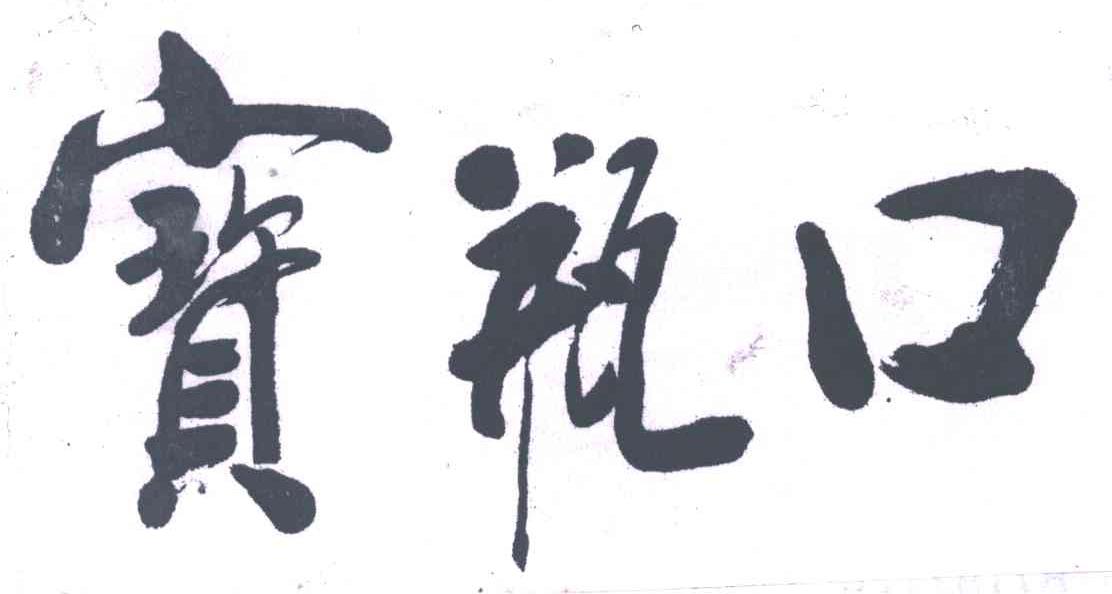 宝瓶口