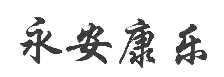 永安康乐