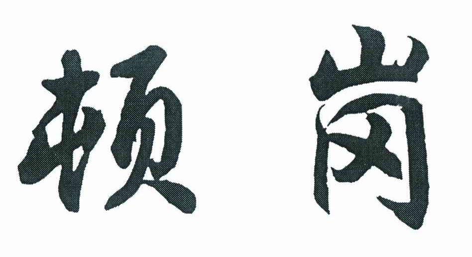 顿岗