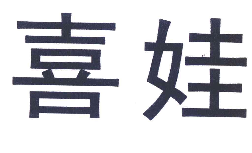 喜娃