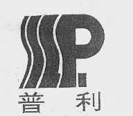 普利