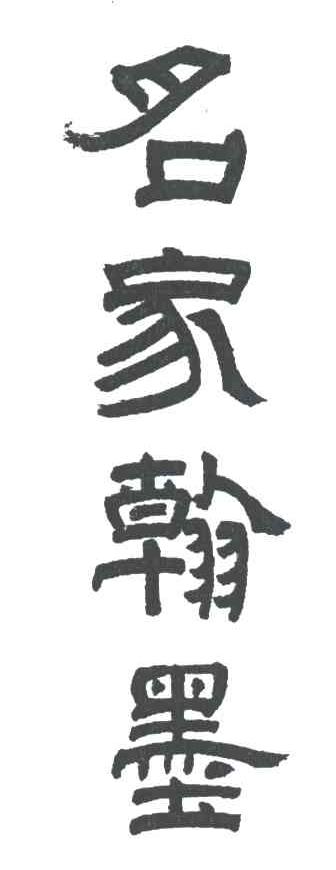 名家翰墨