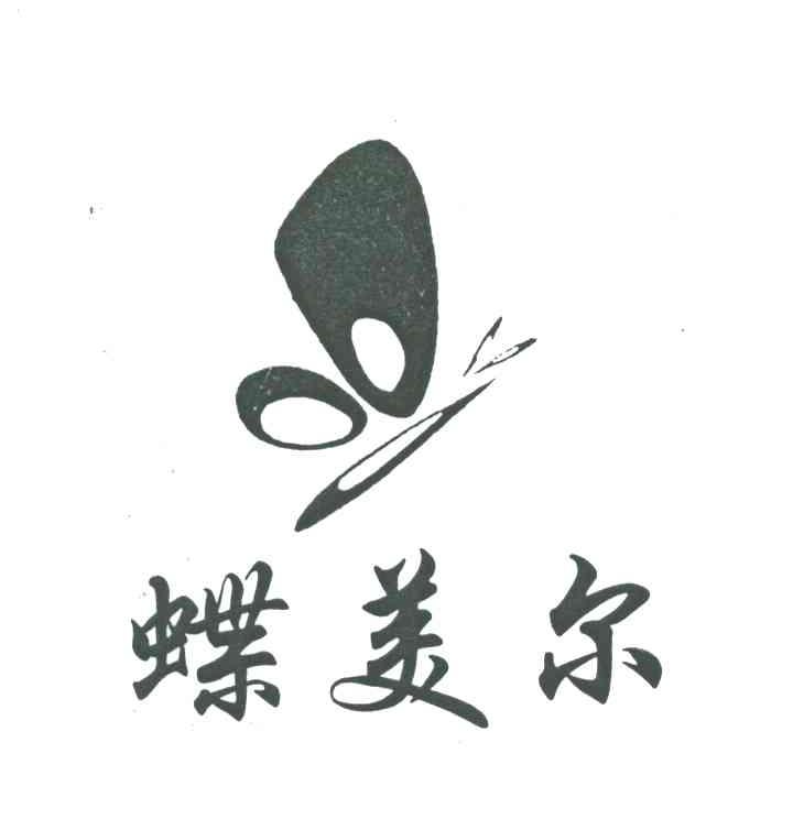 蝶美尔