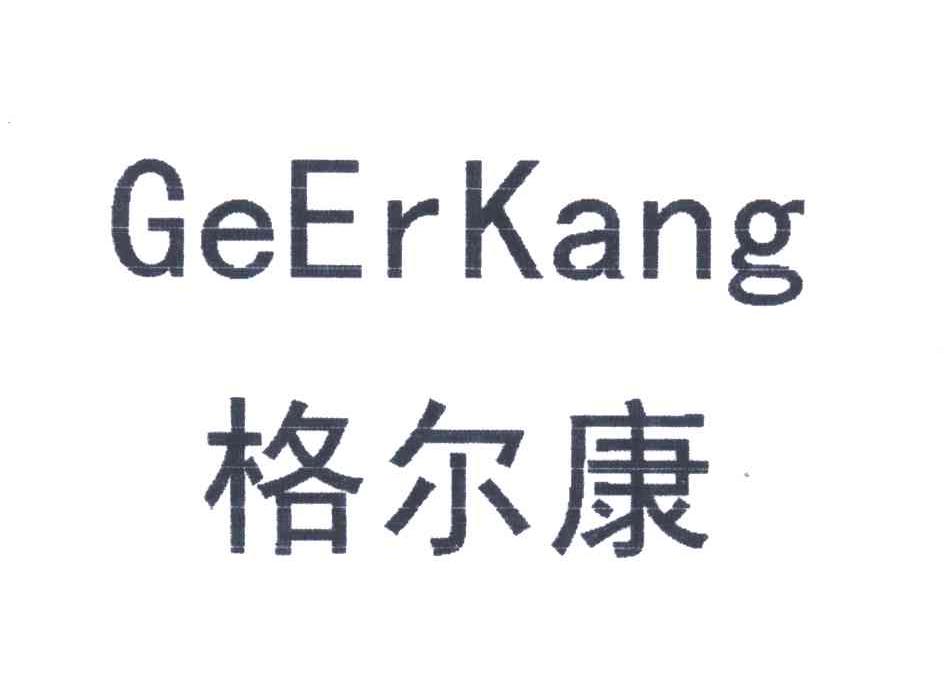 格尔康;GE ER KANG