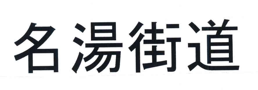 名汤街道