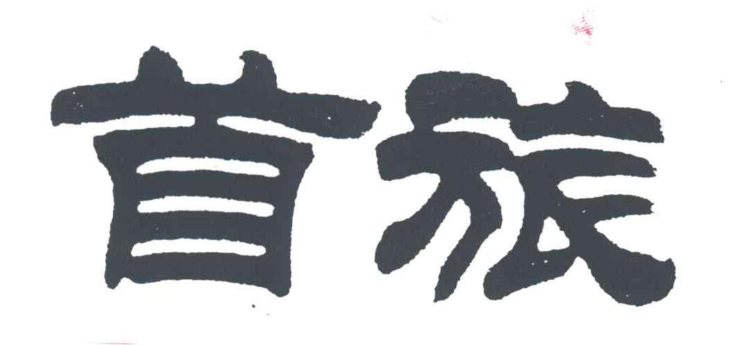 首旅