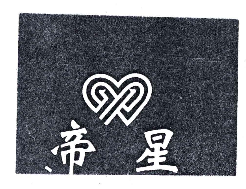 帝星